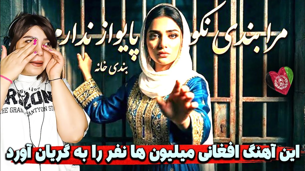 آهنگ افغانی که قلب میلیون ها آدم را لرزاند و به گریان آورد(آخ جیگرم)
