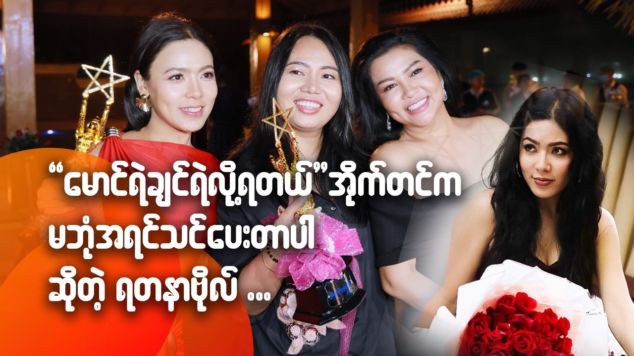 မောင်ရဲချင်ရဲလို့ရတယ် အိုက်တင်က မဘုံ အရင်သင်ပေးတာပါဆိုတဲ့ ရတနာဗို