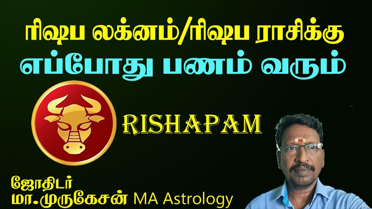RISHAPAM ரிஷப லக்னத்துக்கு எப்போது பணம் வரும் astrotvadidhiyan