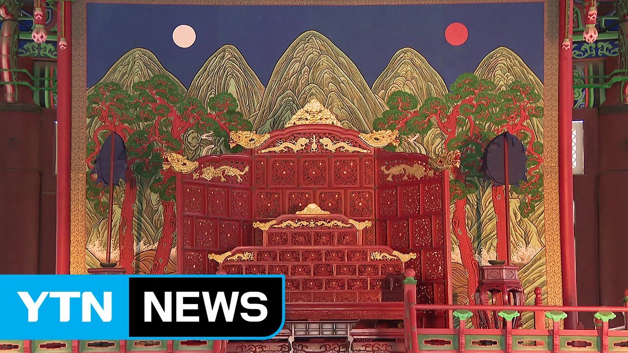 '왕의 업무공간' 경복궁 근정전, 152년 만에 문 열렸다 / YTN