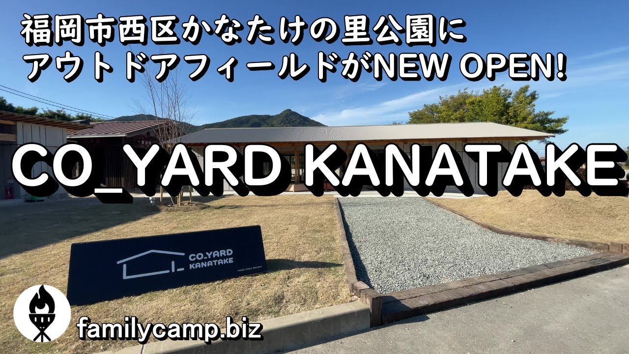 【CO_YARD KANATAKE（コヤードカナタケ）】かなたけの里公園にアウトドアフィールドがNEW OPEN!/福岡市西区