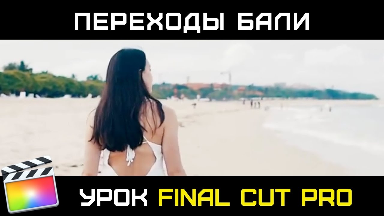 ПЕРЕХОДЫ ИЗ КЛИПА Bali Adventure - Mikevisuals в FINAL CUT PRO. Zoom Transition и анимация масок.