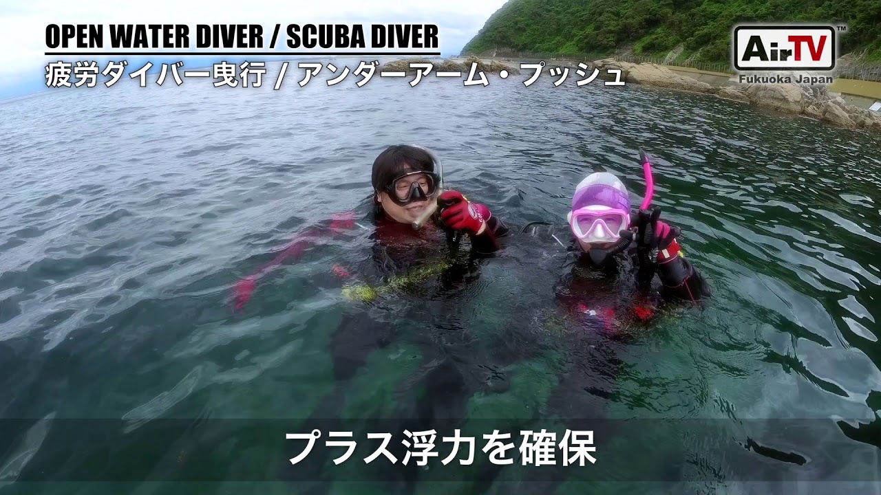44. 疲労ダイバー曳行 【ダイビング基礎スキル】SCUBADIVING-AIR福岡