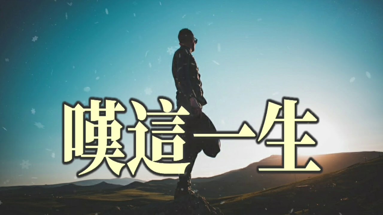 🎼 [ 嘆這一生 ] 🎼  演唱 : 王翼焱
