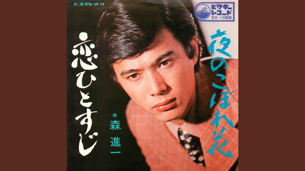 恋ひとすじ