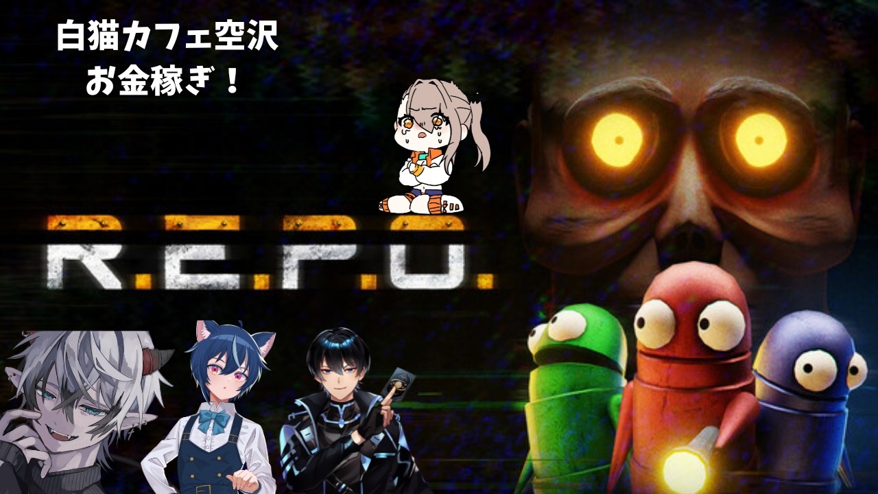 【#R.E.P.O.】　カフェ２号店のお金稼ぎに行きます　＃新人Vtuber