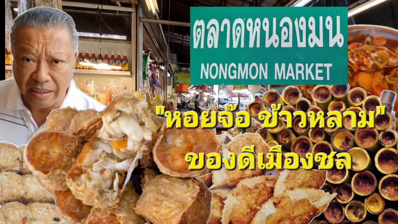 EP.180 ตลาดหนองมน  ของดีของฝาก เมืองชล