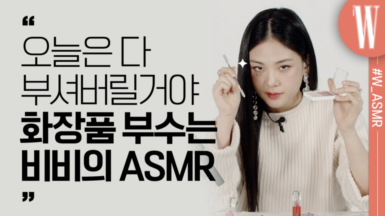 자, 코덕들 눈감아…화장품 부수는 비비(BIBI)의 홀리데이 ASMR & INTERVIEW by W Korea