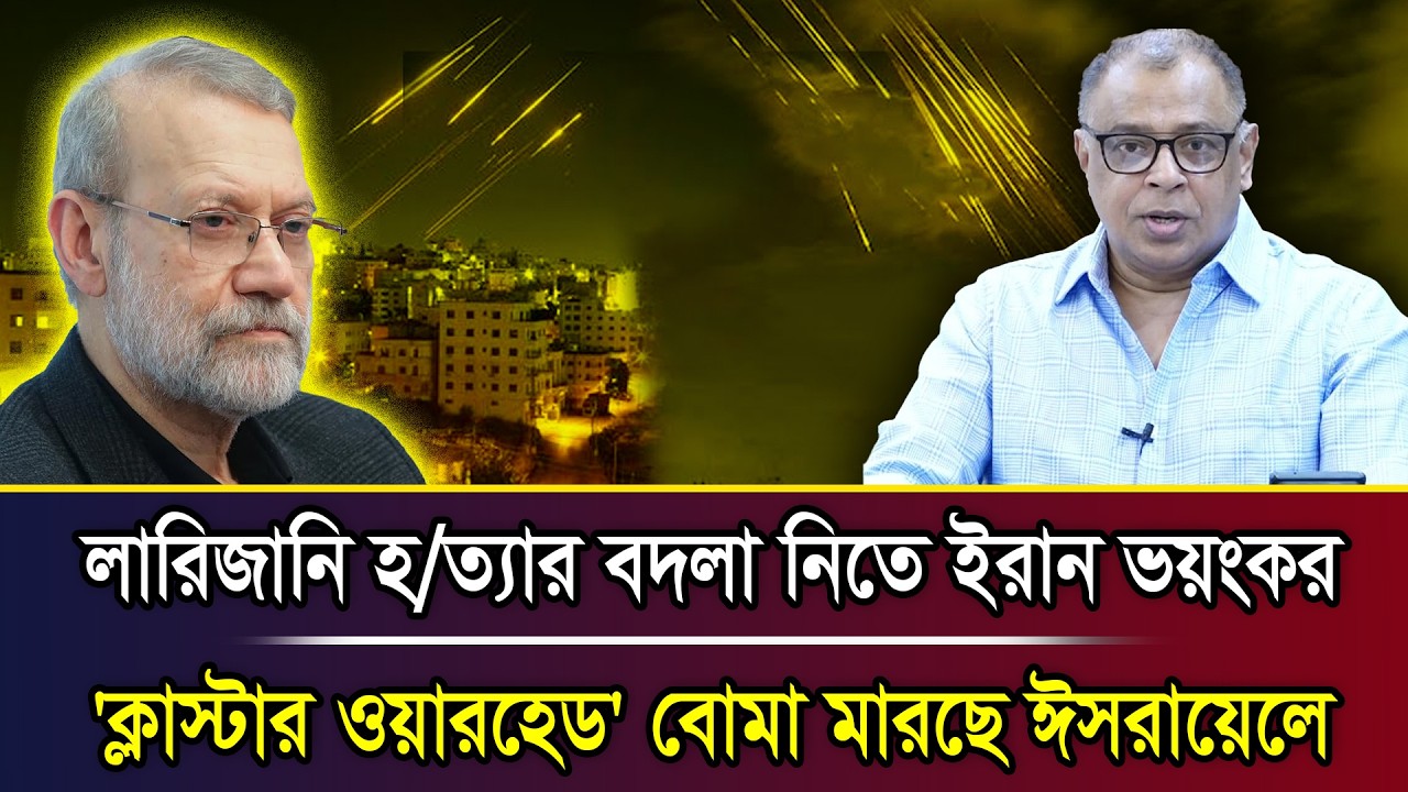 লারিজানি হ/ত্যার বদলা নিতে ইরান ভ/য়ংকর 'ক্লাস্টার ওয়ারহেড' বো/মা মারছে ঈ/সরায়েলে I Mostofa Feroz