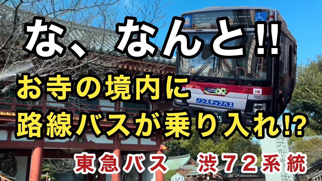 【毎月28日は目黒不動尊の縁日につき、不動尊門前〜林試の森は徒歩連絡となる】東急バス渋72系統に乗車。　五反田駅→渋谷駅　　日野レインボー　2KG-KR290J5   M503    2026年式