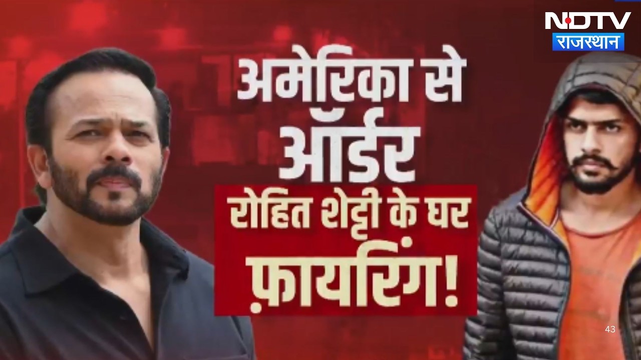 America से आया Order, Rohit Shetty के घर Firing मामले में बड़ा खुलासा! | Top News | Latest News