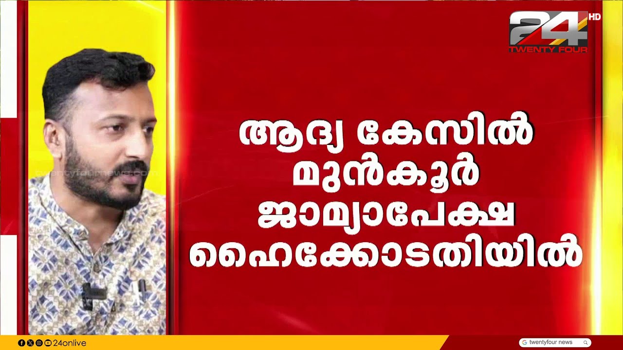 ആദ്യ കേസിൽ രാഹുലിന്റെ മുൻകൂർ ജാമ്യാപേക്ഷ ഹൈക്കോടതിയിൽ | Rahul Mamkootathil