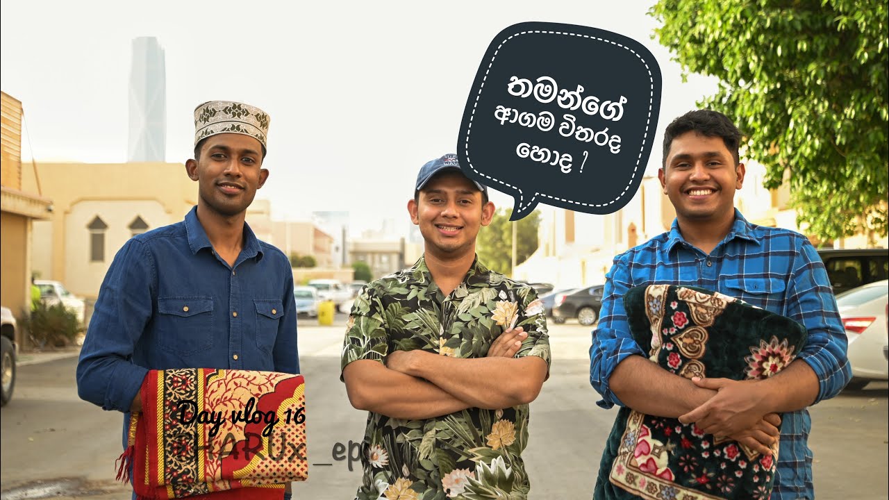 ඔයා අදහන ආගම විතරද හොද? 🌙🕌🌴 | Eid Mubarak! | saudi arabia  #tharux