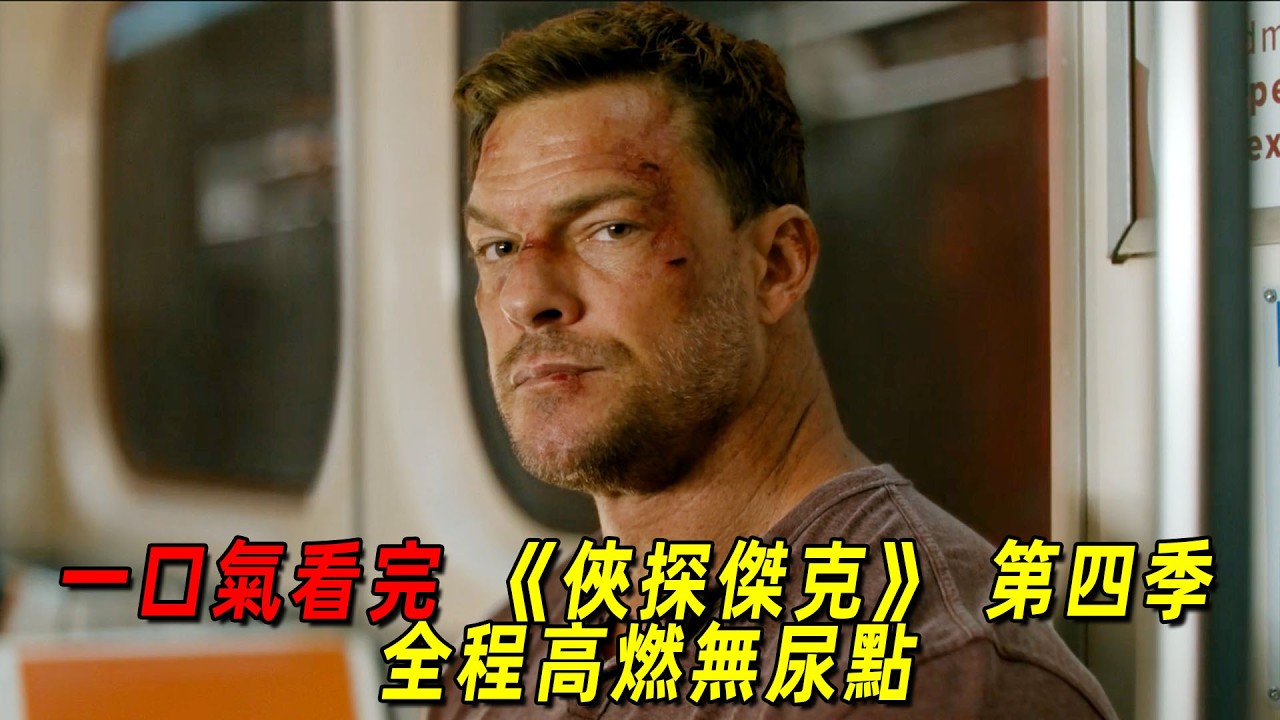 一口氣看完《俠探傑克》第四季全集！無敵的男人回歸，從頭打到尾爽到爆炸！