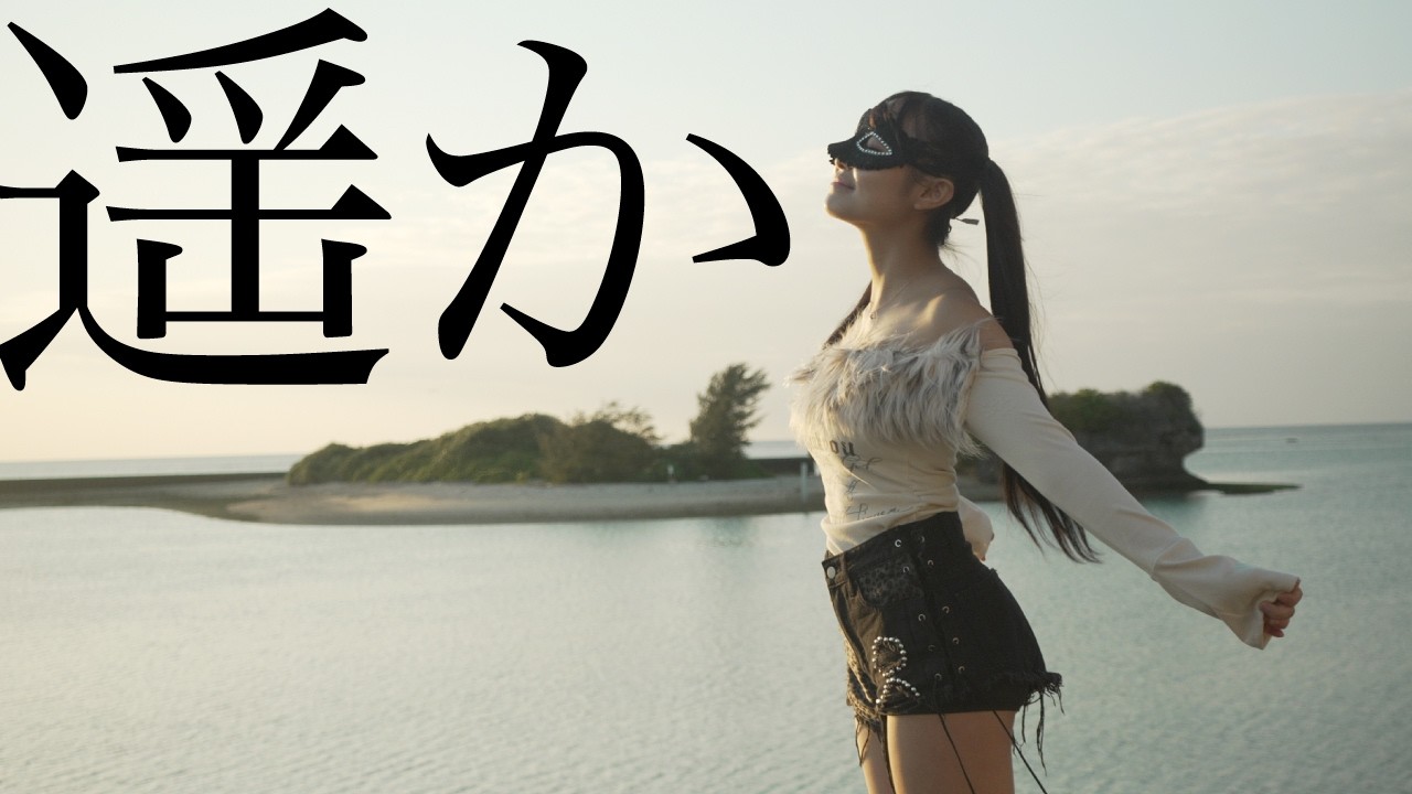 【卒業ソング】遥か / GRe4N BOYZ Covered by メルナ( from わがまま。)