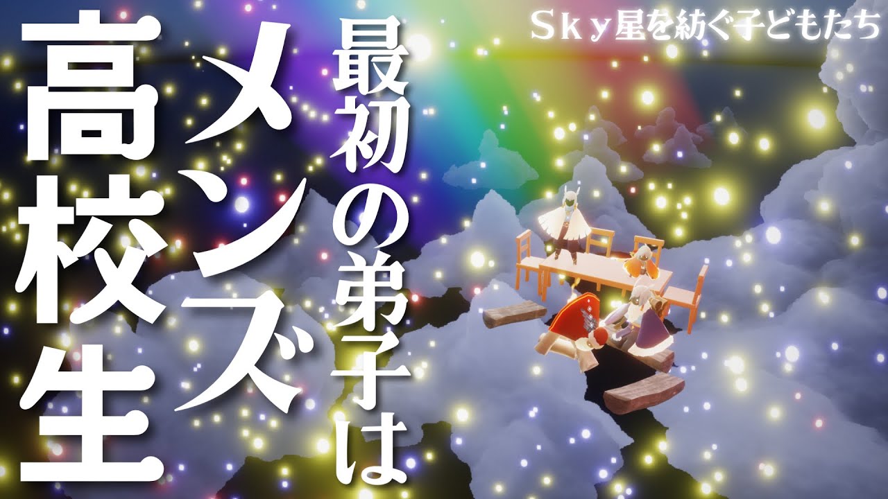 【Sky星を紡ぐ子どもたち】最初の弟子はメンズ高校生【ニホンオヤユビキツネ】 #switch #skycotl