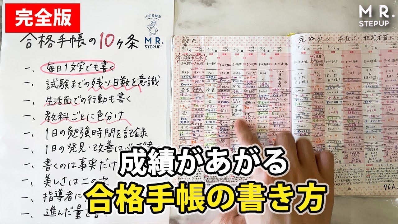 【完全版】成績がぐんぐん伸びる！合格手帳の書き方