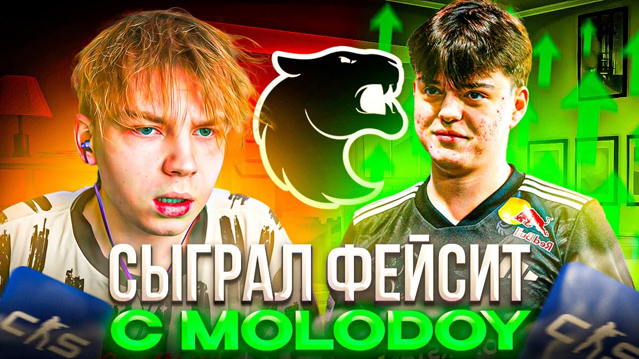СТРОГО ИГРАЕТ с МОЛОДЫМ! – КАК STROGO и MOLODOY из ФУРИИ СЫГРАЛИ ВМЕСТЕ на ФЕЙСИТЕ (CS2)