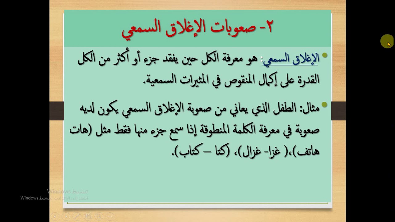 2- م8- صعوبات الادراك السمعي وأنواعها.أ.د.ياسرة أبو هدروس