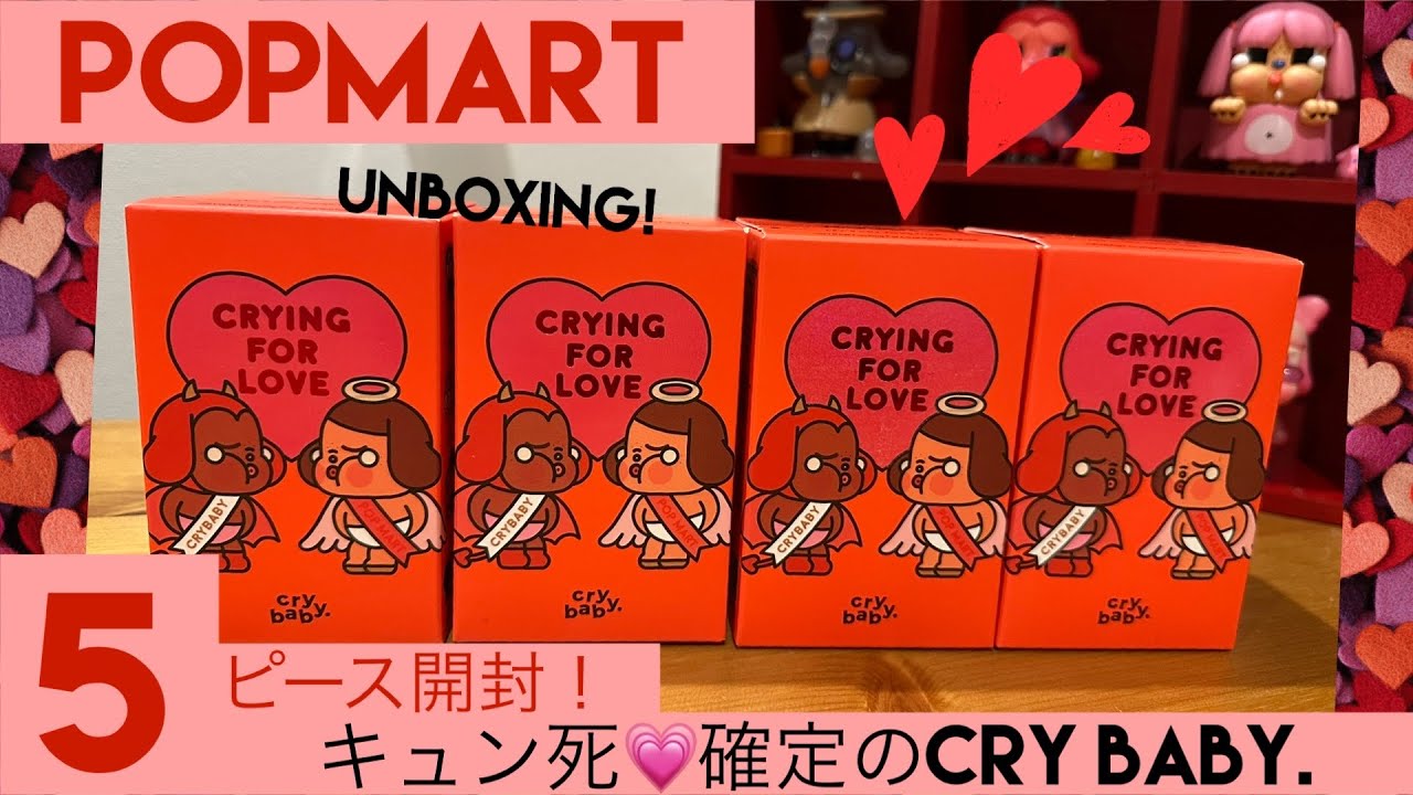 【POPMART】cry baby. CRYING FOR LOVE奇跡の5ピース開封…！AZURAのブリスター紹介も💕