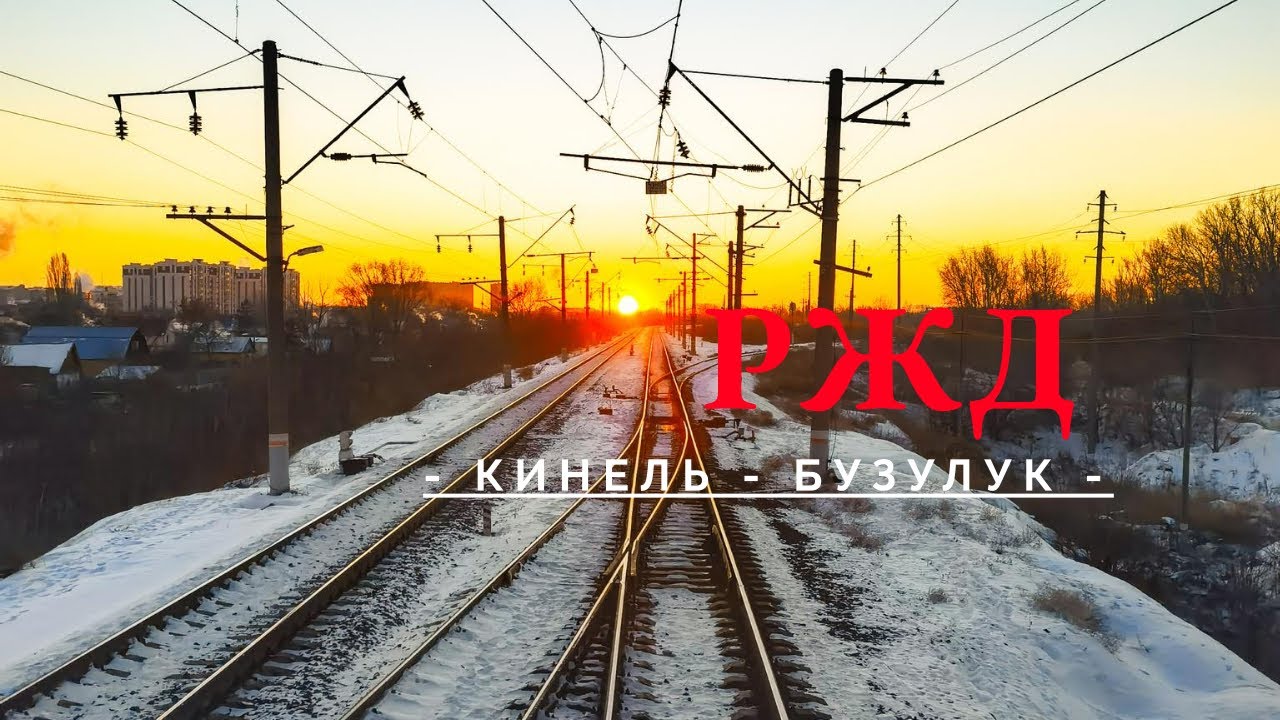Из кабины машиниста тепловоза, Кинель - Бузулук, весь участок