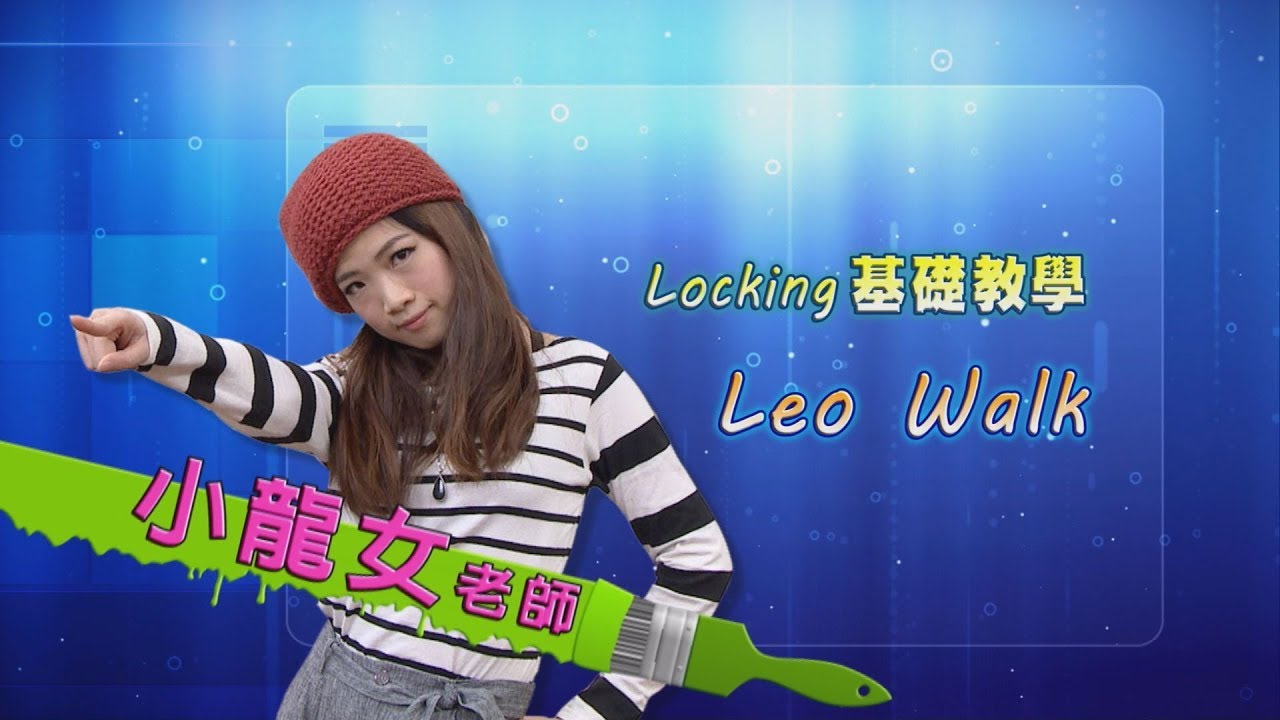 【快樂來運動】locking基礎教學-Leo Walk(小龍女老師)