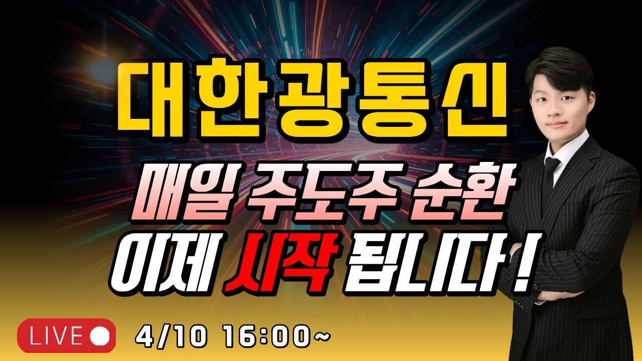 [대한광통신]   매일 주도주 순환 , 이제 시작됩니다 !    #대한광통신 #광전자 #루멘 #코스닥 #라이콤 #오이솔루션 #광통신 #6g