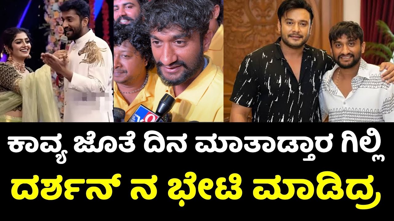ಕಾವ್ಯ ಜೊತೆ ದಿನ ಮಾತಾಡೋದು ನಿಜ ನ 🙄?| Gilli Love Story | Gilli | Kavya Shaiva | Dboss | Darshan 