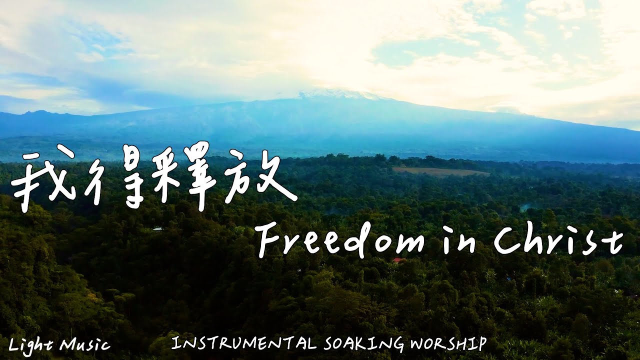 我得釋放 Freedom in Christ | 等候神音樂 | Soaking Music | 靈修音樂 | Instrumental Music | Worship | 輕音樂