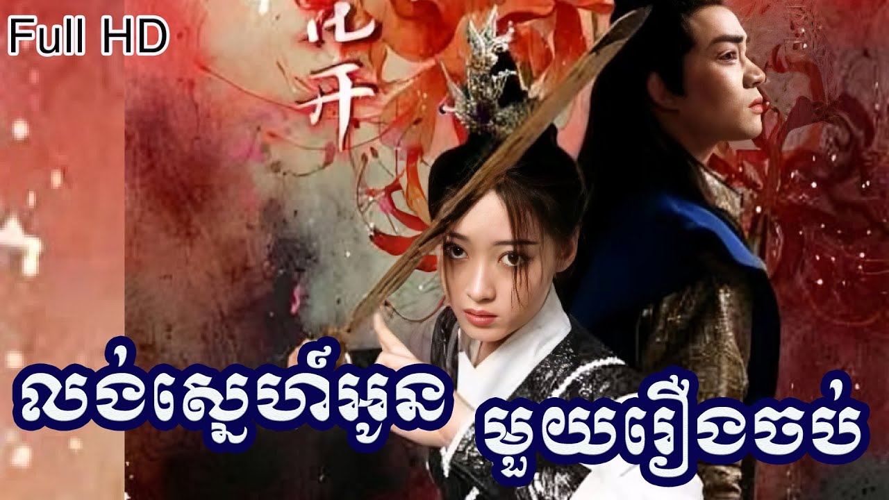 លង់ស្នេហ៍អូន សម្រស់គ្មានគូប្រៀប មួយរឿងពេញ Chinese Speak Khmer Chinese Drama 2025
