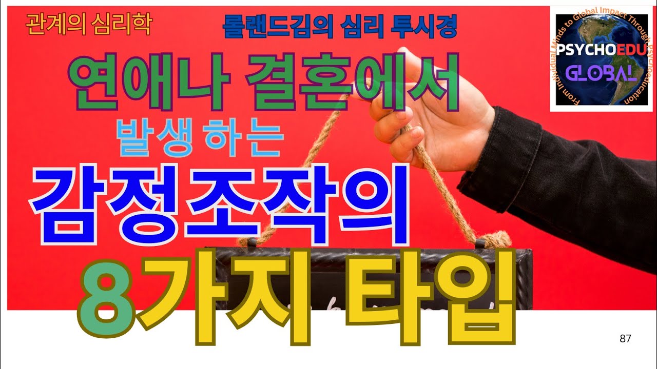 연애나 결혼에서 발생하는 감정조작의 8가지 타입