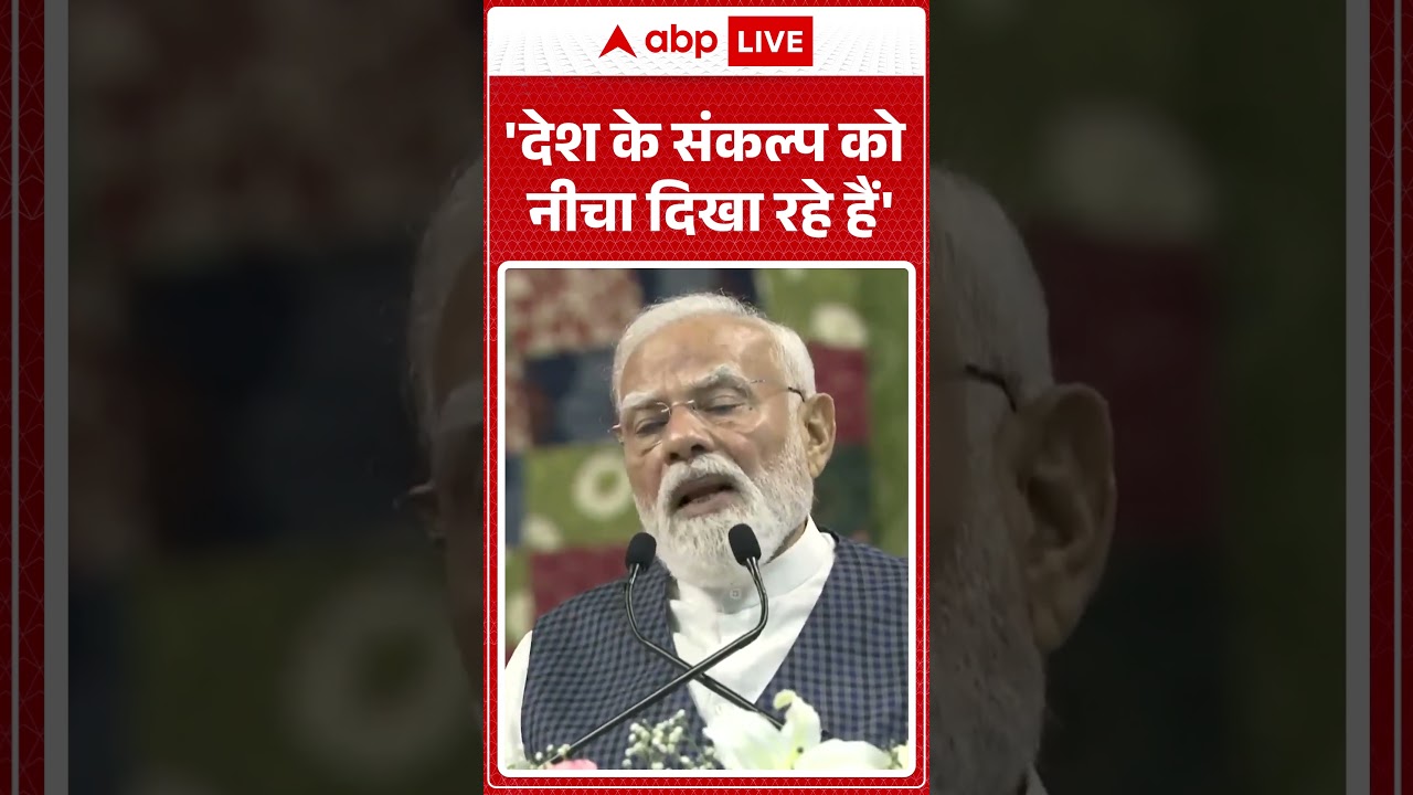 PM Modi News : 'देश के संकल्प को नीचा दिखा रहे हैं' | #ytshorts #pmmodi #viralvideo #shorts