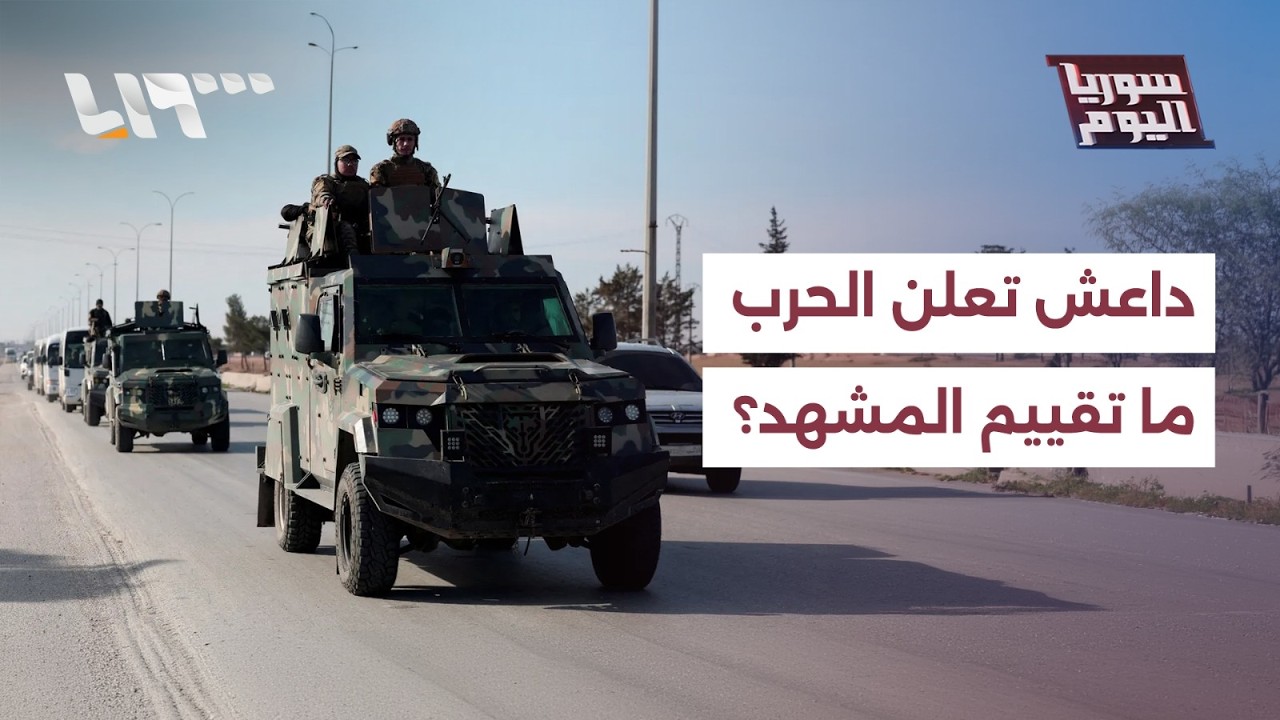 بعد إعلان تنظيم داعش الحرب على الدولة السورية.. ما تقييم المشهد؟