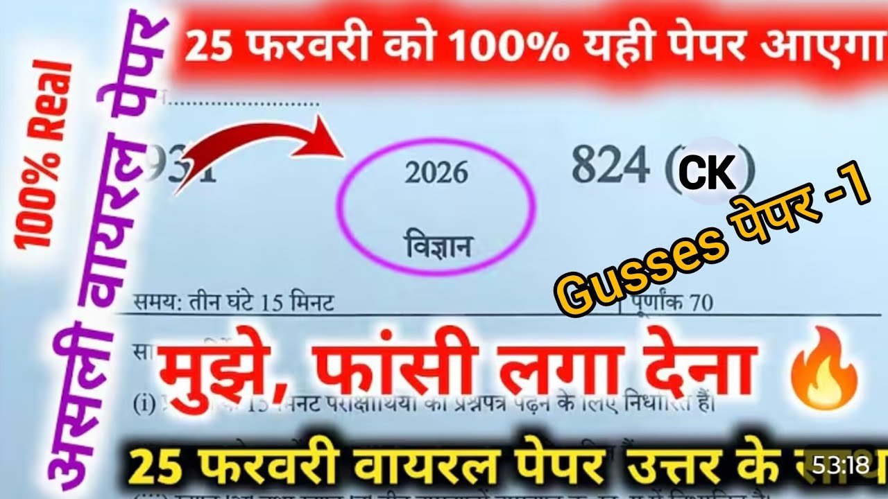 10thविज्ञान वायरल Guess पेपर,/up board class 10th Science paper 2026 board exam/25 February Science