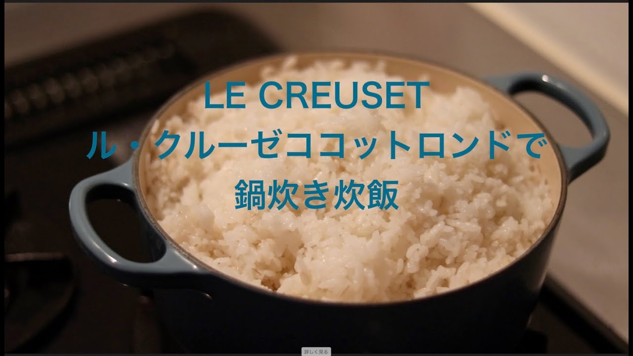 【ルクルーゼ鍋炊飯】LE CREUSET ル・クルーゼココットロンドで鍋炊き炊飯〜小分け保存まで〜