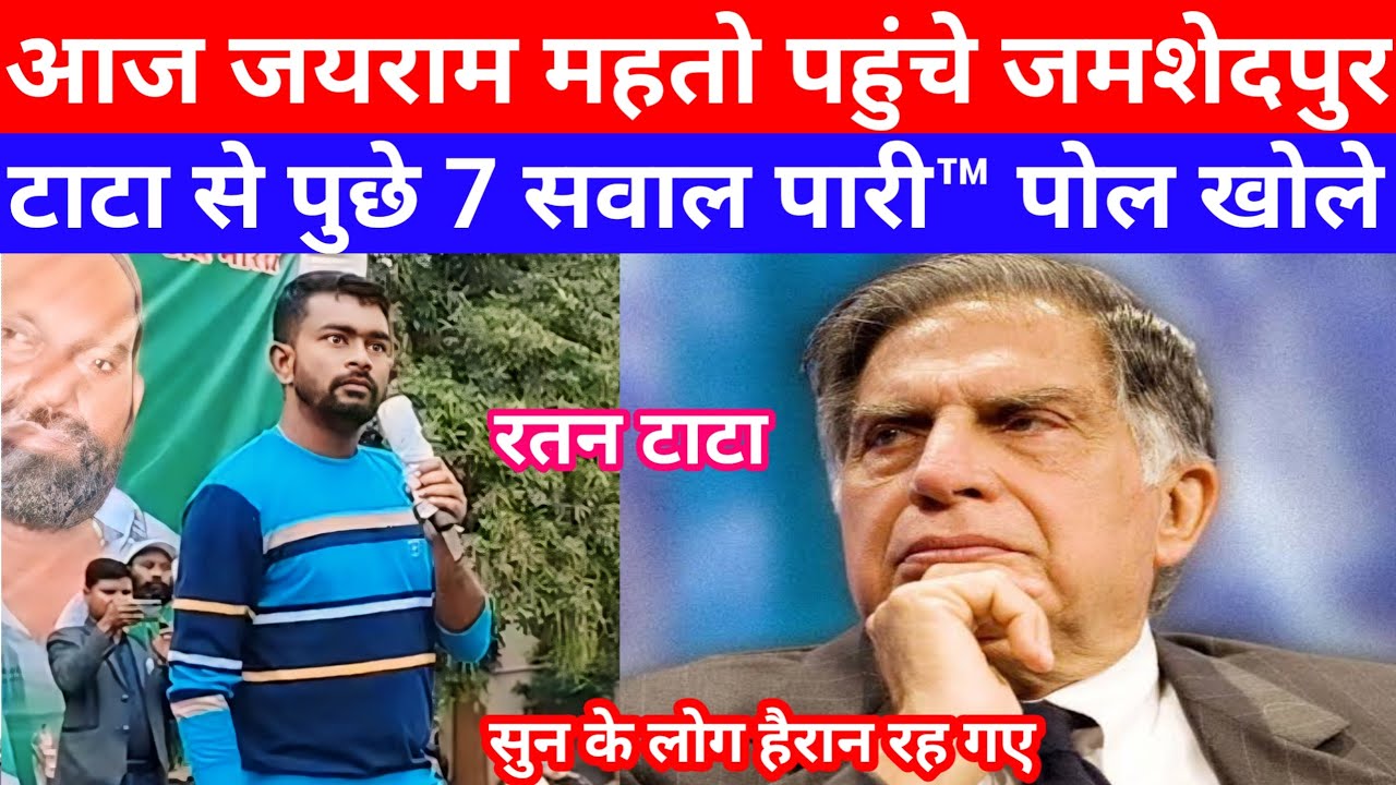 आज जयराम महतो पहुंचे जमशेदपुर | टाटा से पुछे 7 सवाल पारी-पारी पोल खोले सुन के लोग हैरान🖐️