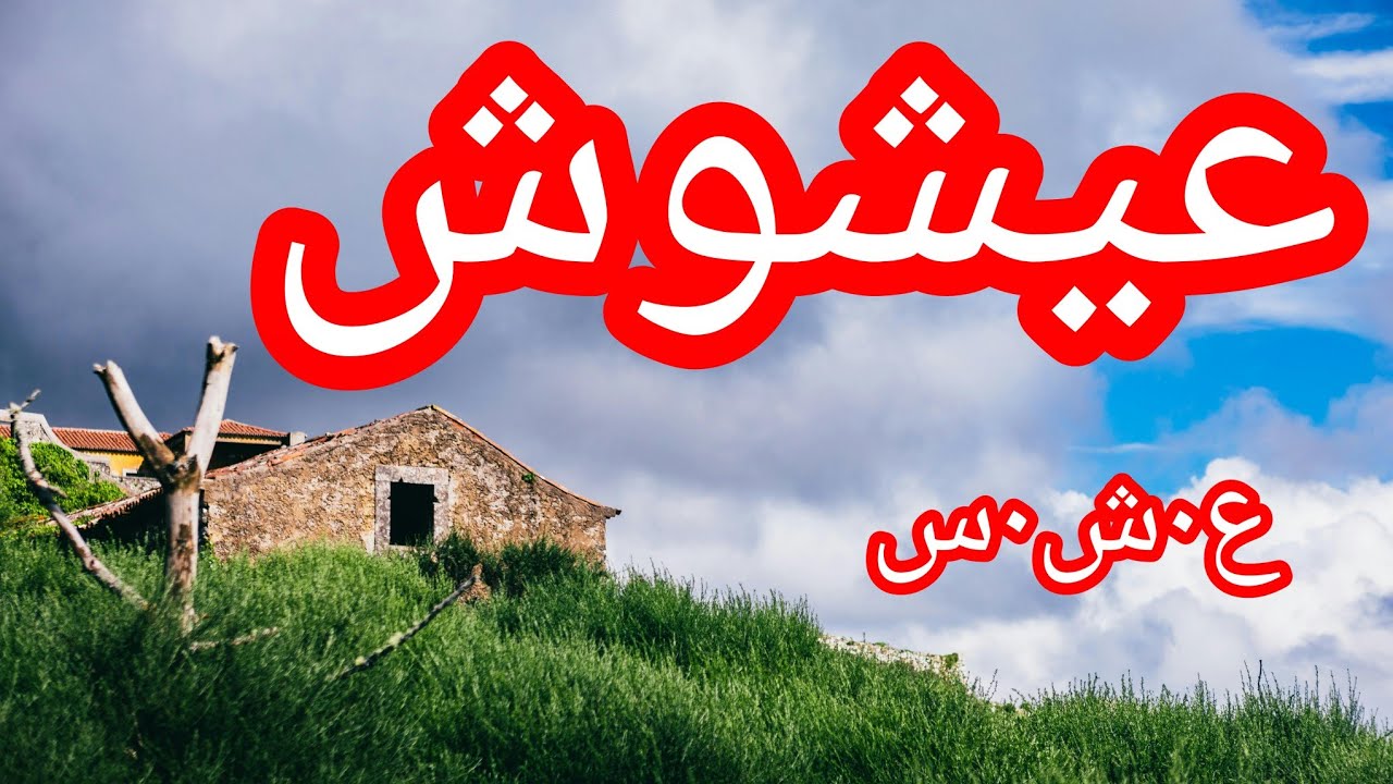 حكاية عيشوش الع___شرية الس___وداء أسرار واعترافات تروى لأول مرة 😱😱...