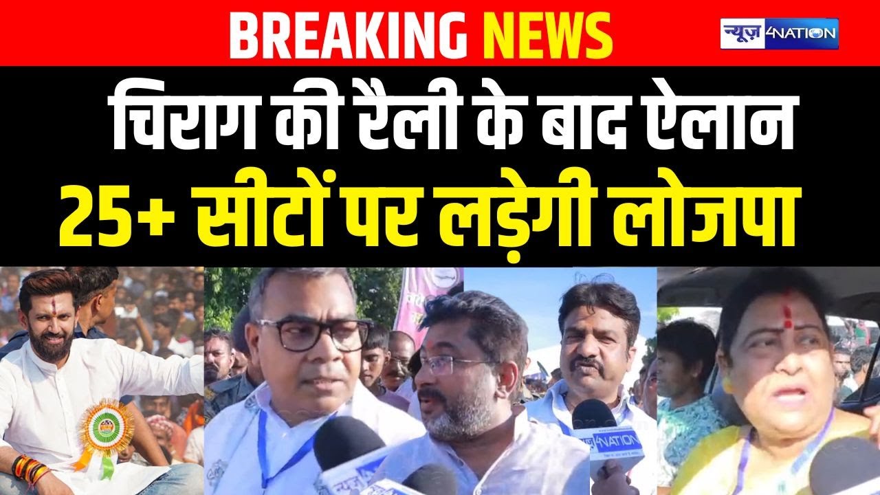Chirag Paswan की Muzaffarpur Rally के बाद ऐलान, 25+ सीटों पर लड़ेगी LJPR | Bihar News | News4Nation