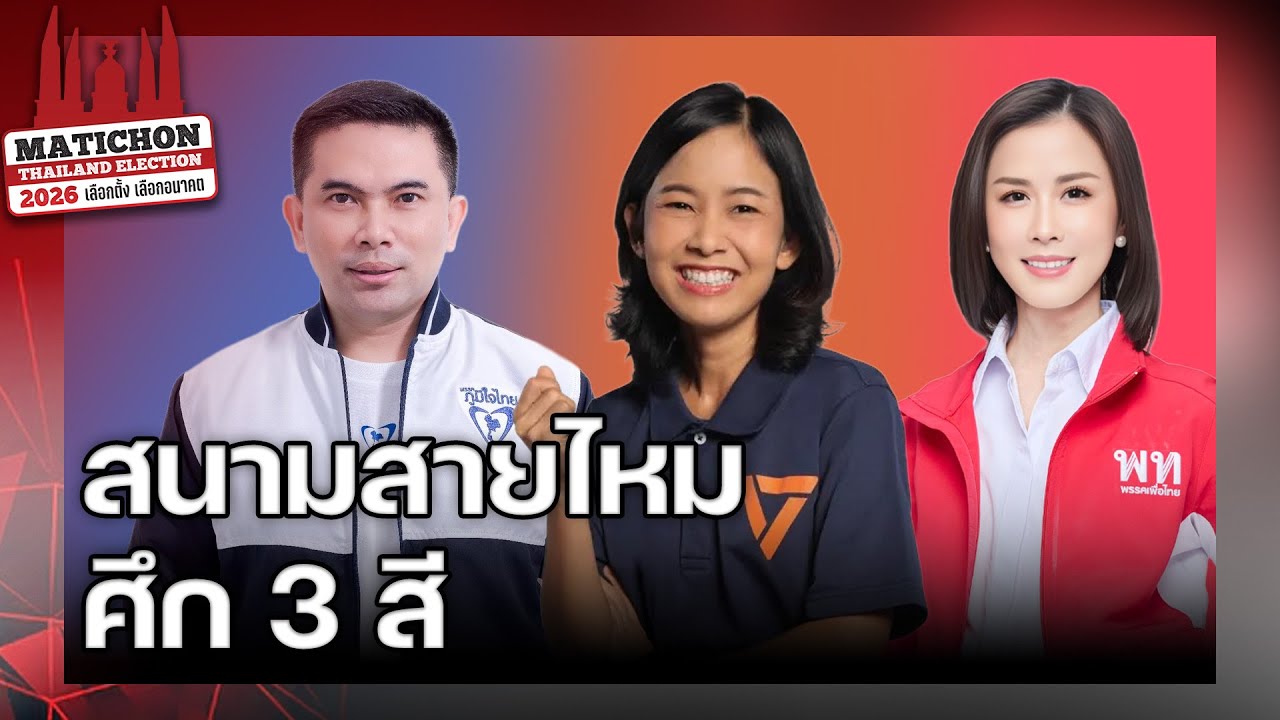 เจาะลึกศึกเลือกตั้ง กทม. เขต 11 สายไหม เพื่อไทยขอทวงคืนประชาชน ภูมิใจไทยตัวตัดคะแนน ? : Matichon TV