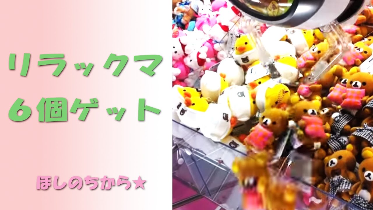 リラックマ6個ゲット(UFOキャッチャー) Claw Machine Play