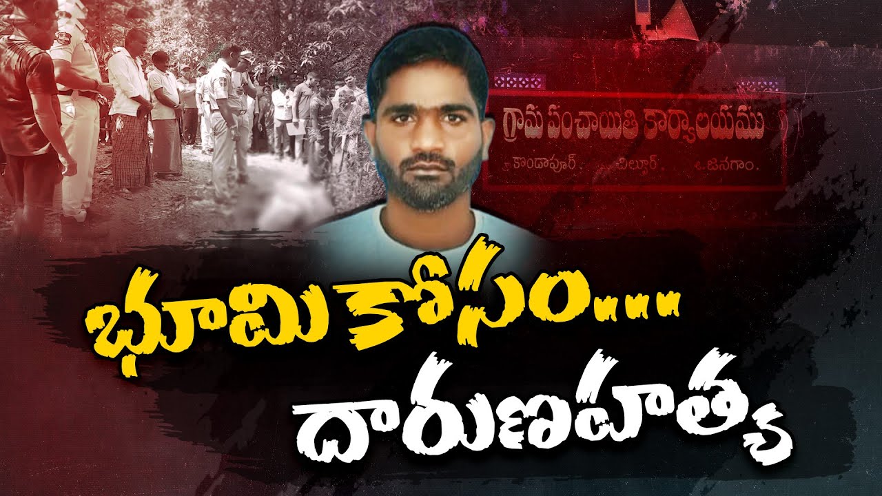 Land Dispute Turns Deadly in Jangaon | Youth Killed in Family Clash | భూమి తగాదాలకు యువకుడి బలి