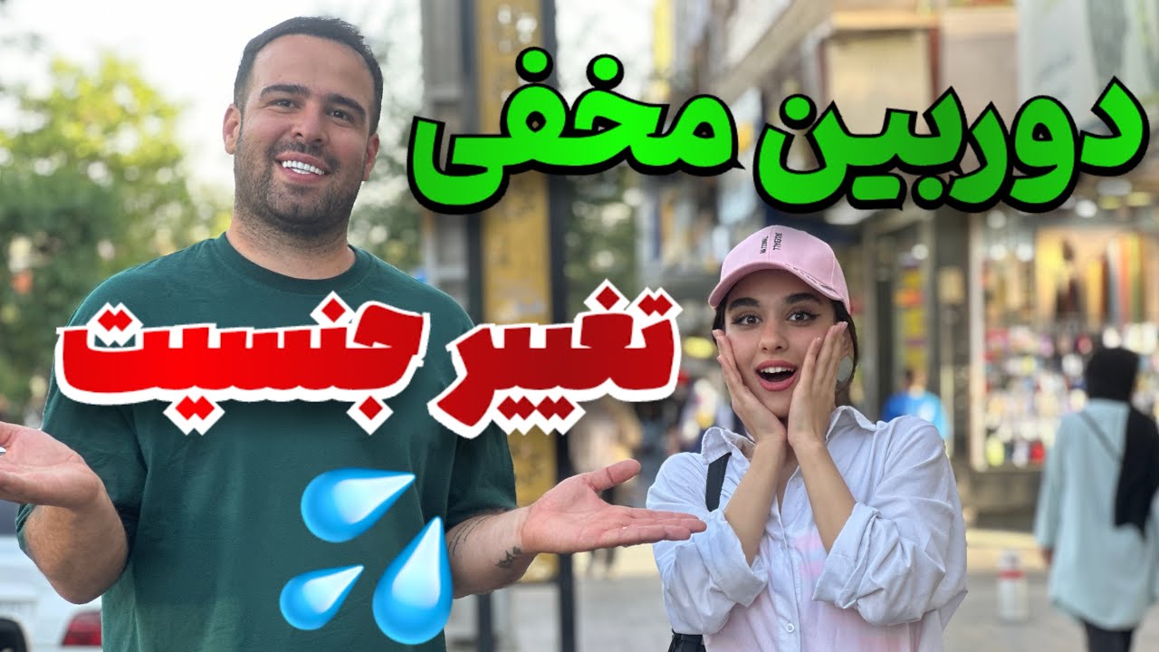 دوربین مخفی(به باباش گفت میخوام تغییر جنسیت بدم)🤦‍♂️