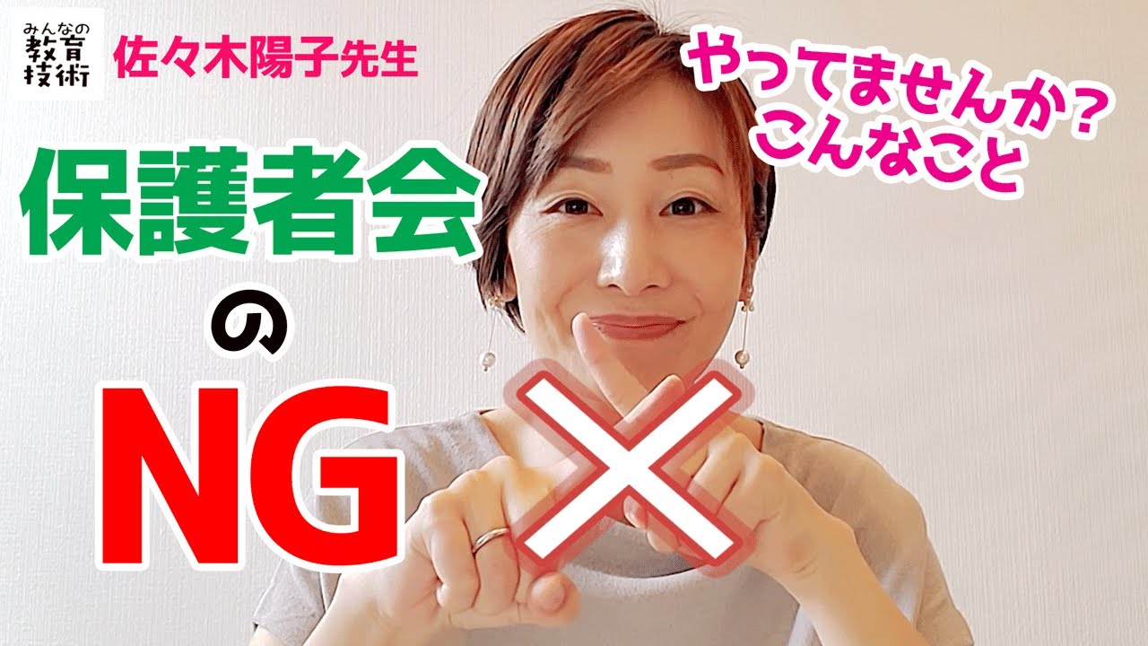 やってはいけない！保護者会でのＮＧ３つ