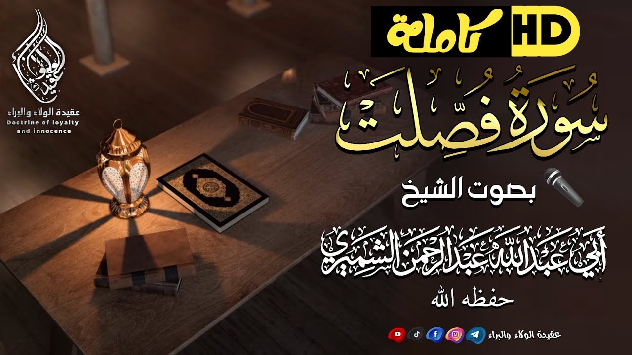 سورة فصلت كاملةHD||🎤بصوت الشيخ أبي عبد الله عبد الرحمن الشميري حفظه الله