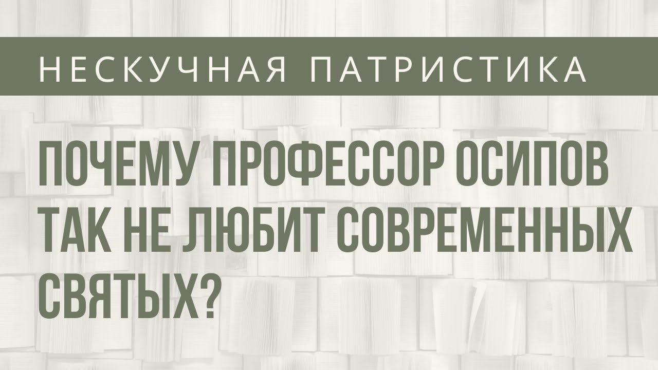 Почему профессор Осипов так ненавидит современных святых — НЕСКУЧНАЯ ПАТРИСТИКА