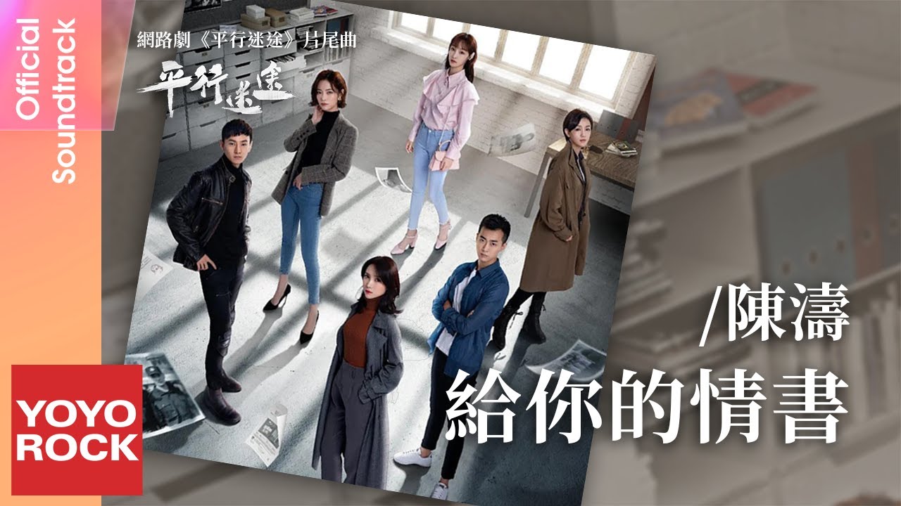陳濤 Chen Tao《給你的情書 Love Letter for You》【平行迷途 Series Parallel Lost OST網絡劇片尾曲】Official Lyric Video