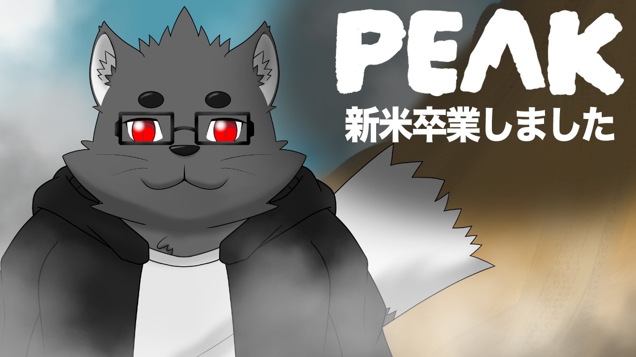 【PEAK】新米卒業しましたので地獄を見てきます