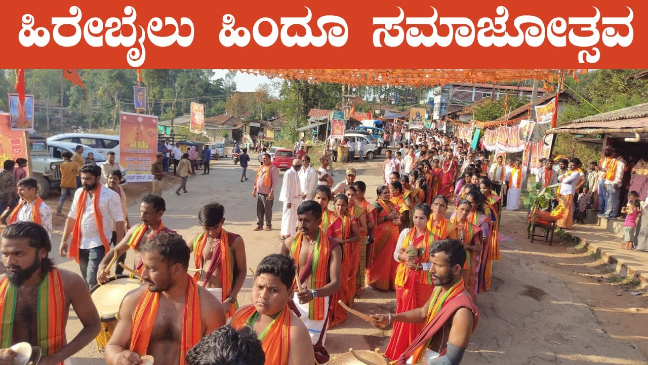 ಹಿರೇಬೈಲು ಹಿಂದೂ ಸಮಾಜೋತ್ಸವದ ಮೆರವಣಿಗೆಯ ವೈಭವ