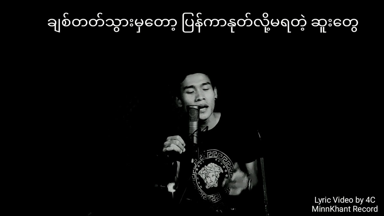 နင့်ဘေးနားအရိပ်လိုငါ-Minn Khant (Official Lyric Video)