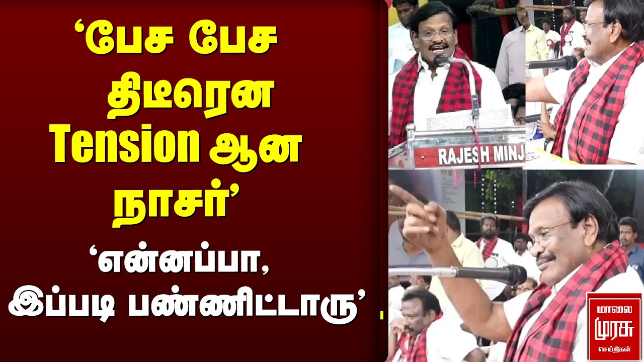 திடீரென பேச பேச TENSION ஆன அமைச்சர் நாசர்